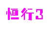 江苏省无锡市恒行3音效设计有限公司